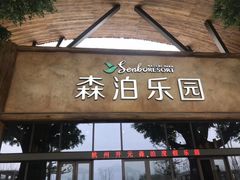 -杭州开元森泊度假乐园