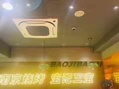 -宝记烧烤·碳锅羊肉·羊蝎子火锅·夜食社(文体路创始店)