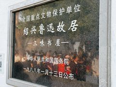 -绍兴鲁迅故里·沈园景区