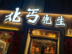 -北丐先生·野馄饨烧烤(雨花万象店)