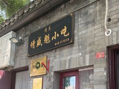-增盛魁小吃店