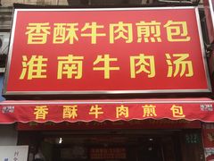 -牛煎里牛肉煎包淮南牛肉汤(广东路店)