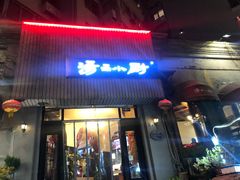 -汤品小厨·海鲜·烧烤·家常菜