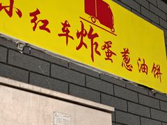 -小红车炸蛋葱油饼