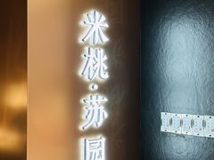 -米桃·苏园·苏锡菜(仁恒仓街店)