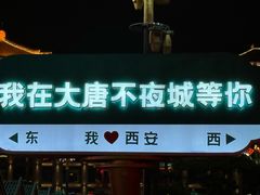 -大唐不夜城