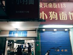 门面-小狗面馆(复兴店)