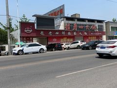 -九尺赵老四鲜鹅肠火锅