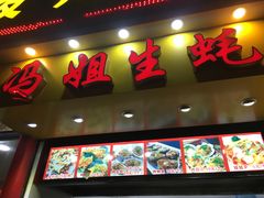 门面-冯姐生蚝(迎宾广场店)