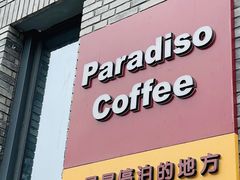 -泊星地咖啡馆(北京大学家园店)