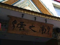 -云之南(八里庄店)