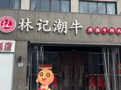 -林记潮牛·牛肉火锅(上马墩店)