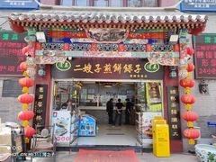 门面-清真·二嫂子煎饼果子(鼓楼旗舰形象店)