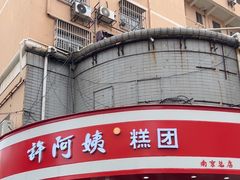 -许阿姨糕团店(南京总店)