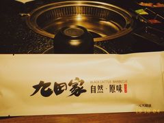 -九田家黑牛烤肉料理(寿光万达店)