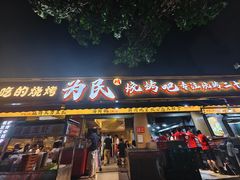 -为民烧烤吧.自贡爆炒菜(收录10年好店)