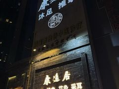 -康逸居·始于2002(海安店)