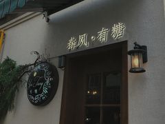 门面-春风·有糖(崇宁路店)