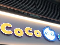 门面-CoCo都可(惠福店)