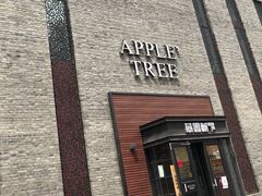 -苹果树下艺术餐厅(通州店)