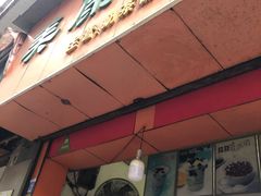 门面-美康饮品(羊子巷店)