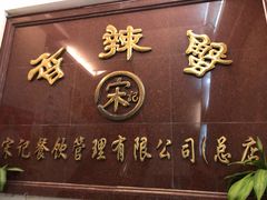 -宋记香辣蟹(曹家渡店)