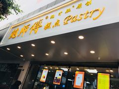 门面-鲍师傅糕点(春熙路店)