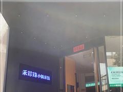 门面-禾珍珠家常小馆(河南博物院店)