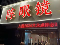 -陈眼镜火锅(总店)