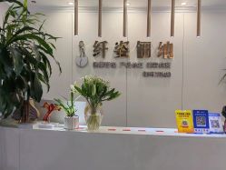 -纤姿俪纳·产后恢复连锁机构(鄞州万达店)