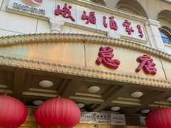 门面-峨嵋酒家总店(车公庄店)
