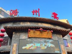 -潞州宴·长治人的会客厅(长兴北路店)