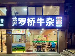 -龙岩罗桥牛杂(长青路店)