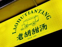-老胡甜汤(龙眼店)