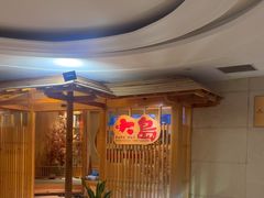 -大岛日本料理铁板烧(南通大饭店)