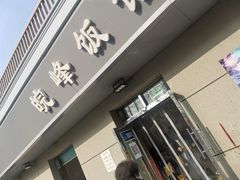 -北大地皖峰饭馆