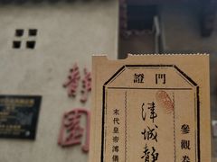 -静园(和平区)