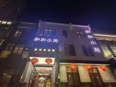 -和和小厨