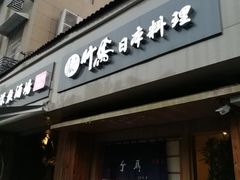 门面-竹马炭火烤肉(利济北路店)