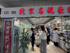 -北京眼镜城