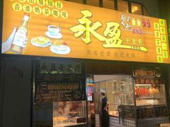 门面-永盈茶餐厅(中山四路店)
