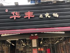 -华丰火锅(双林北横路店)