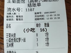 -王菊美食街·王菊面馆(总店)