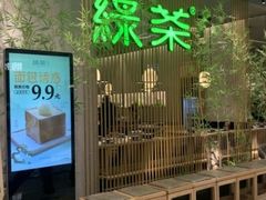 -绿茶餐厅(昆明世纪金源店)