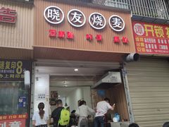 门面-晓友烧麦(光华村店)