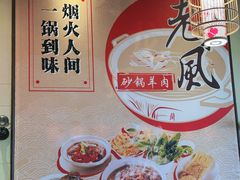 -老东风菜馆·羊肉火锅·海鲜·砂锅粥