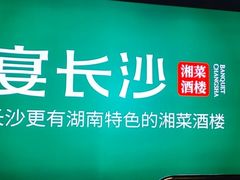 -宴长沙(五一广场店)