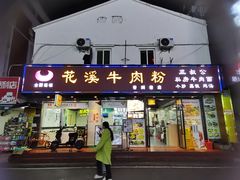 -花溪飞碗牛肉粉(先烈路店)