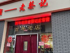 -老蔡记(二七广场店)