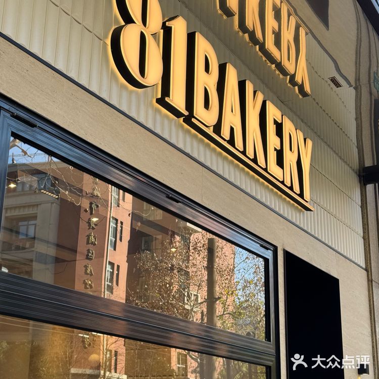 81Bakery｜建国路新网红🔥